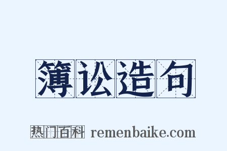 簿讼造句是什么意思的图片